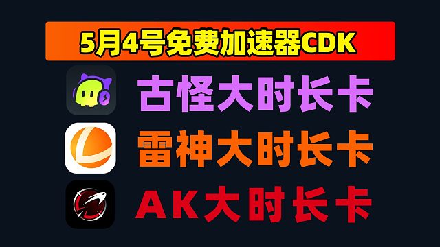 5月4日惊喜！迅游/AK/古怪加速器兑换码，周卡月卡大派送！