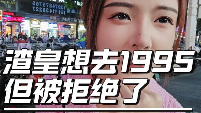 罗玉姬子曝渣皇想去1995，但被拒绝了
