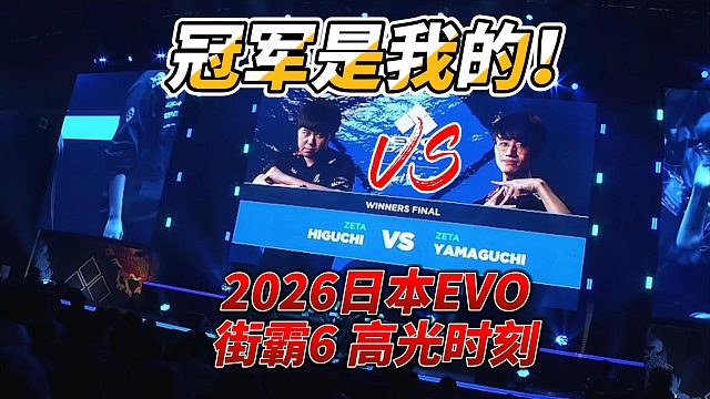 HIGUCHI vs YAMAGUCHI！2026日本EVO街霸6 日本顶级高手对决