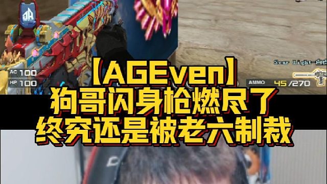 【AGEven】狗哥闪身枪燃尽了，终究还是被老六制裁