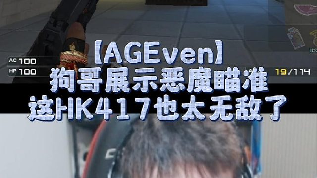 【AGEven】狗哥展示恶魔瞄准，这HK417也太无敌了