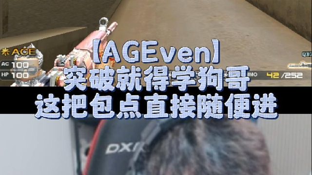 【AGEven】突破就得学狗哥，这把包点直接随便进