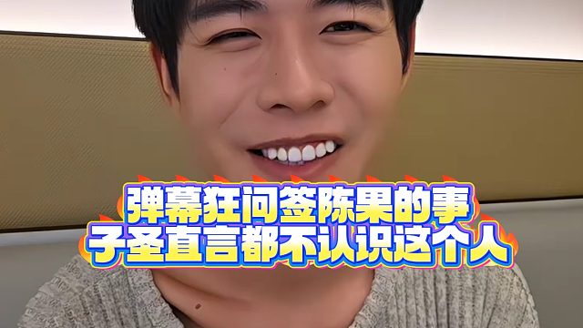 【童锦程】弹幕狂问签陈果的事子圣直言都不认识这个人