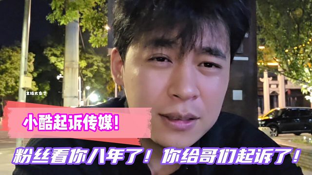 小酷起诉传媒！粉丝看你八年了！你给哥们起诉了！