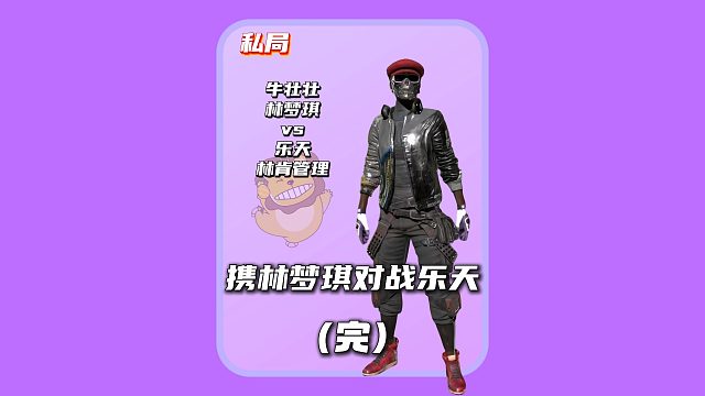 (完)悲喜轻松赢下和乐天的私局，还顺带挖走林肯女管理
