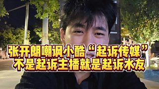 【張開朗】張開朗嘲諷小酷“起訴傳媒”，不是起訴主播就是起訴水友