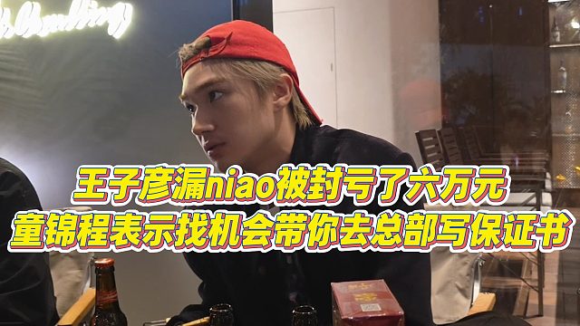 【小天九】王子彦漏niao被封亏了六万元，童锦程表示找机会带你去总部写保证书