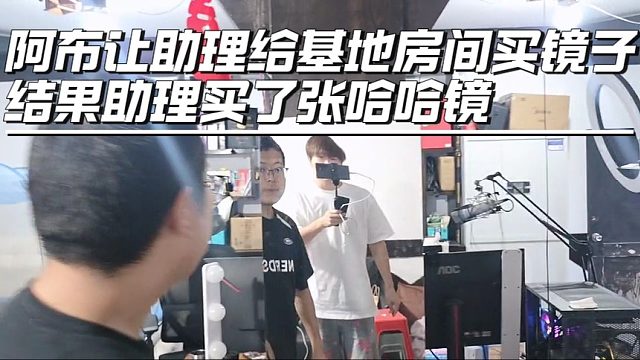 阿布让助理给基地房间买镜子，结果助理买了张哈哈镜