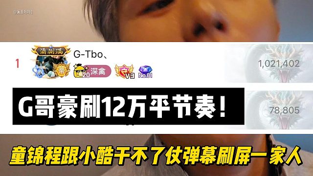 G哥豪刷12万平节奏！童锦程跟小酷干不了仗弹幕刷屏一家人