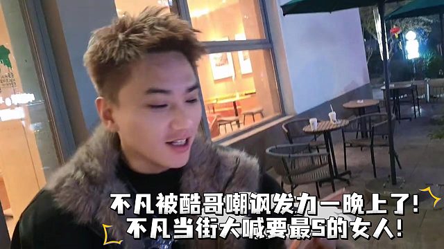 不凡被酷哥嘲讽激的当街大喊！、