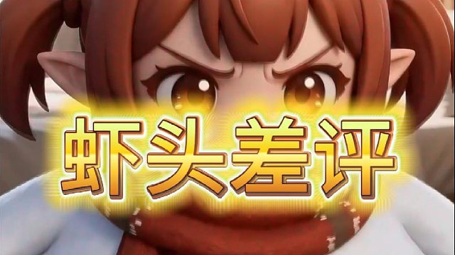 虾头差评