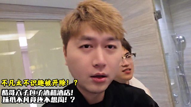 不凡太不识趣被酷哥开除！？