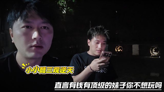 小小酷三观逆天，直言有钱有顶级的妹子你不想玩吗