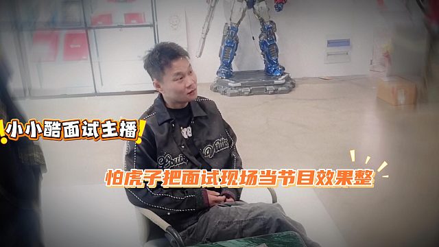小小酷面试主播，怕虎子把面试现场当节目效果整