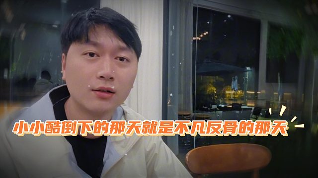 小小酷倒下的那天就是不凡反骨的那天