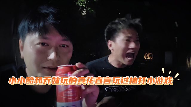 小小酷和乔妹玩的真花直言玩过抽打小游戏