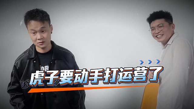 运营把小小酷的钱当印刷机，虎子看不下去要动手打运营