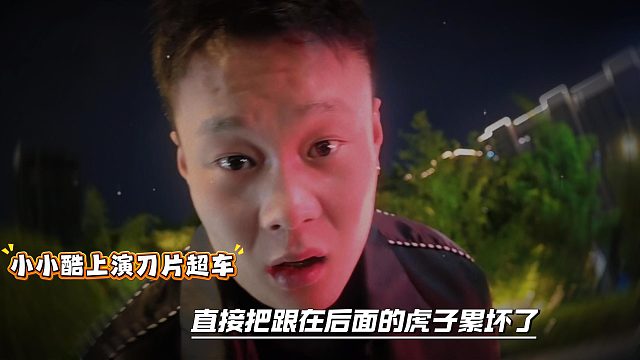 小小酷上演刀片超车，直接把跟在后面的虎子累坏了