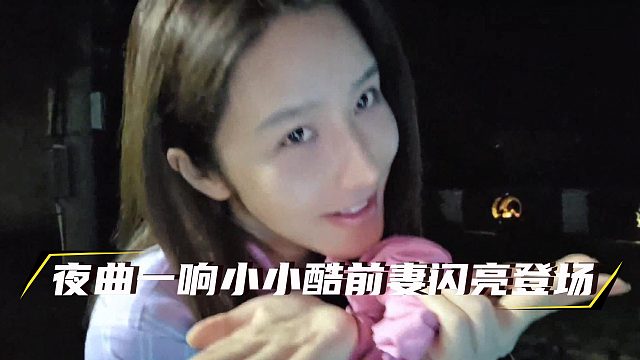 夜曲一响小小酷前妻闪亮登场