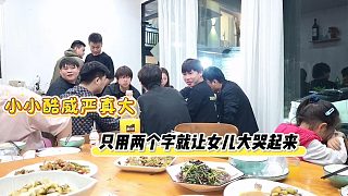 小小酷威嚴(yán)真大，只用兩個(gè)字就讓女兒大哭起來