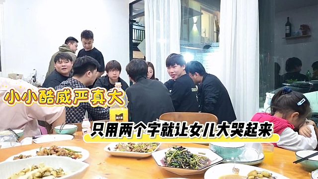 小小酷威严真大，只用两个字就让女儿大哭起来