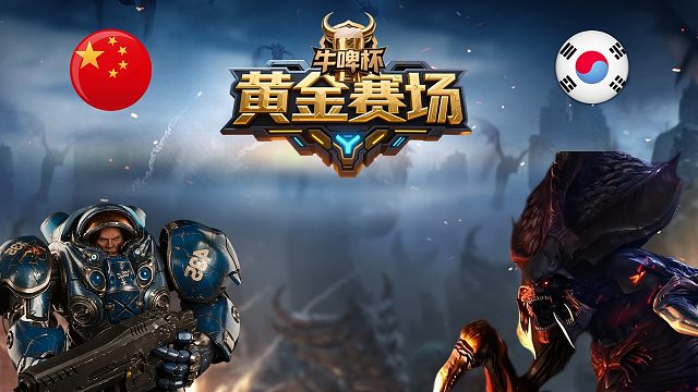 [黄金赛场]迷糊vsAB -星际争霸牛啤杯2026.5.5