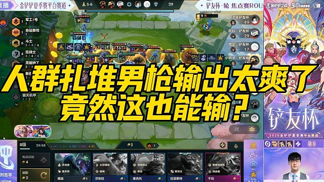 【科洛娜】人群扎堆男枪输出太爽了，竟然这也能输？#huya铲友杯