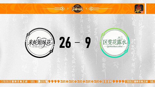 SGL移动版一赛段主播挑战者选拔赛 来蛇姐妹花 VS 区雯花露水