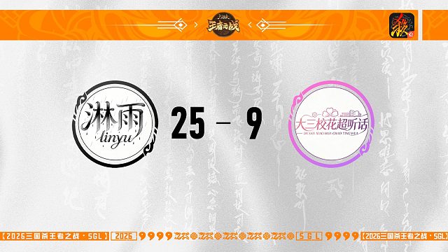 SGL移动版一赛段主播挑战者选拔赛 淋雨 VS 大三校花超听话