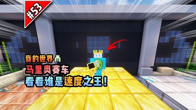 我的世界马里奥赛车：看看谁是速度之王！