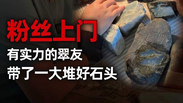 这期视频可以看过瘾，翠友上门带了不少好料子！