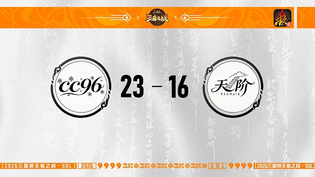 SGL移动版一赛段主播挑战者选拔赛 cc96  VS  天阶