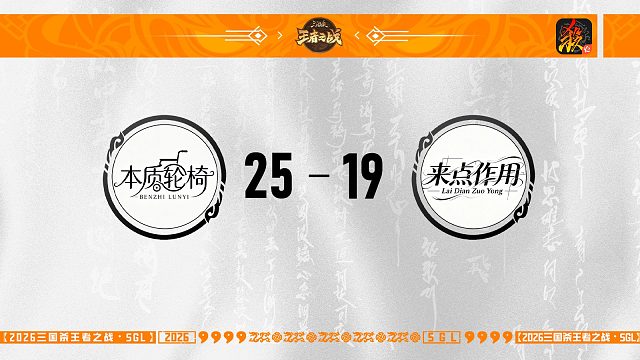 SGL移动版一赛段主播挑战者选拔赛 本质轮椅 VS 来点作用