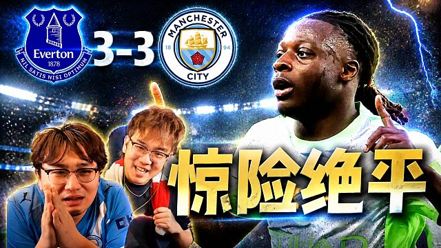 英超第35轮 埃弗顿3-3曼城 多库神了
