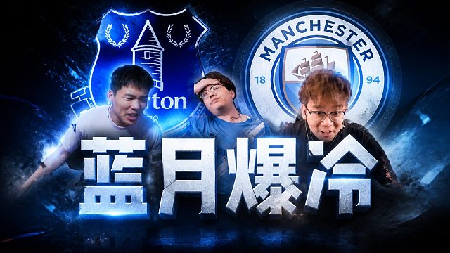 曼城绝平 握手言和,吓死了...