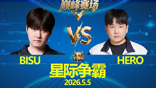 [巅峰赛场]Bisu vs Hero -星际争霸牛啤杯2026.5.5