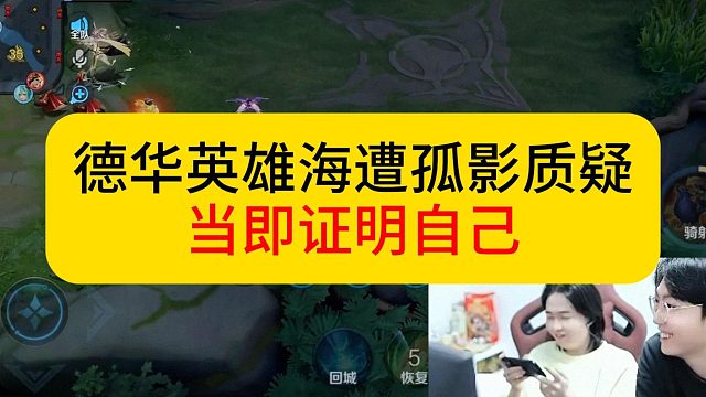 德华英雄海遭孤影质疑，当即拿出狼狗证明自己。#王者荣耀 #德华 #孤影