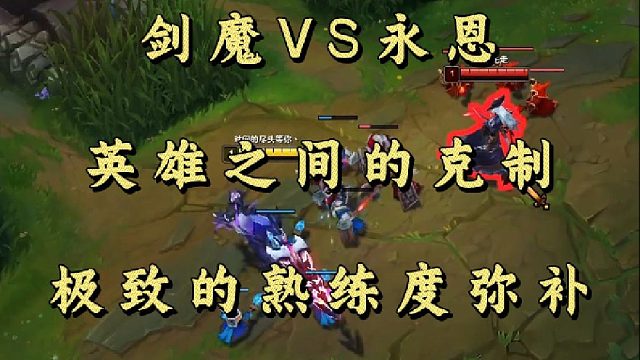 剑魔VS永恩 英雄之间的克制 极致的熟练度弥补！