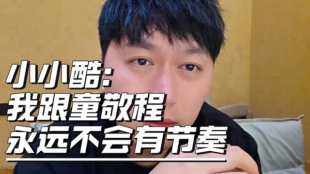 小小酷：我跟童敬程永远不会有节奏，私底下早就约定好了