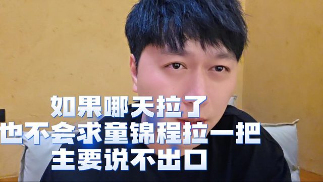小小酷：如果哪天拉了也不会求童锦程拉一把，主要说不出口