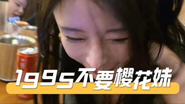 1995不要樱花妹，玩笑也不许开原则问题