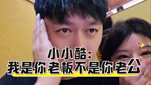 小小酷：我是你老板不是你老公，亲我关你什么事啊