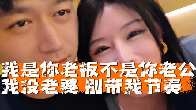 小小酷：我是你老板不是你老公，我没老婆别带我节奏