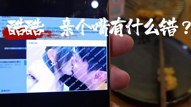 酷酷：亲个嘴有什么错？是不是活不起了