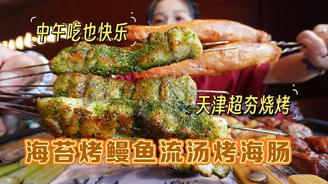 【逛吃天津】超厚海苔烤鳗鱼！流汤烤海肠！中午吃烧烤也是快乐~