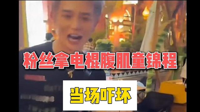 粉丝拿电棍腹肌童锦程，当场吓坏