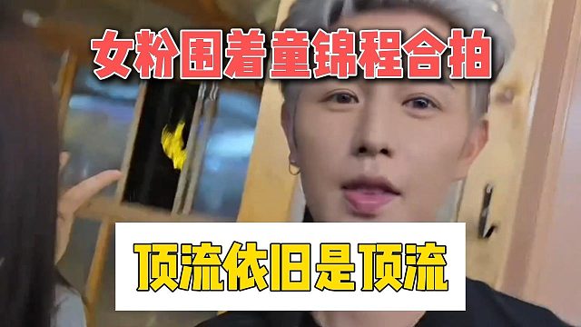 女粉围着童锦程合拍，顶流依旧是顶流