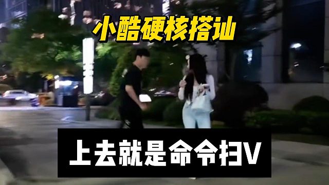 小酷硬核搭讪，上去就是命令扫V