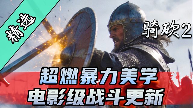 这个必杀技有力气！骑砍2MOD《电影级战斗》最新版上线！