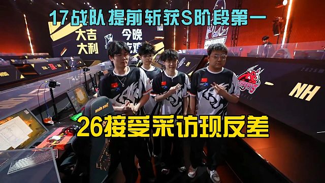 17战队提前斩获S阶段第一，pero26赛后采访现反差！